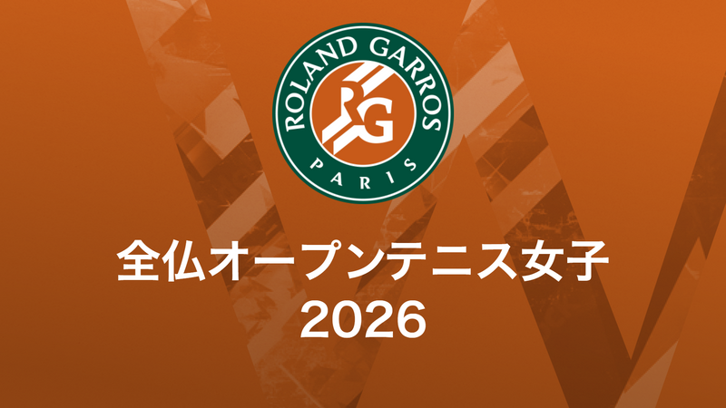 On Court-T テニス Women’s M 全仏ver. 新品/未開封 全仏オープンテニス2026【女子】 | WOWOWオンデマンドで見る