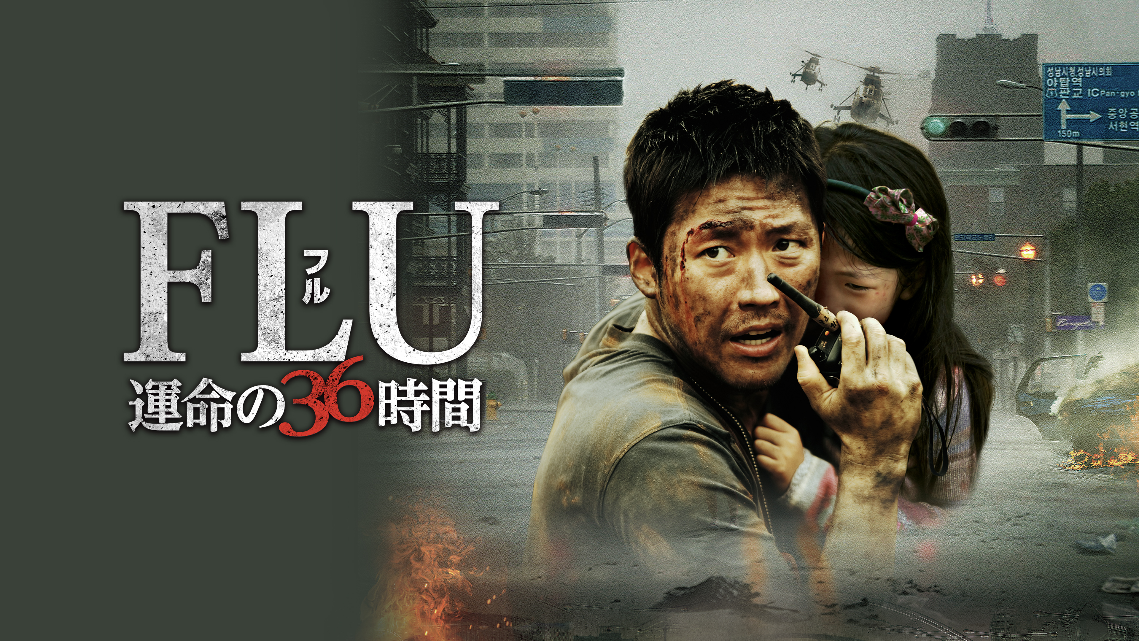 FLU 運命の36時間 | WOWOWオンデマンドで見る