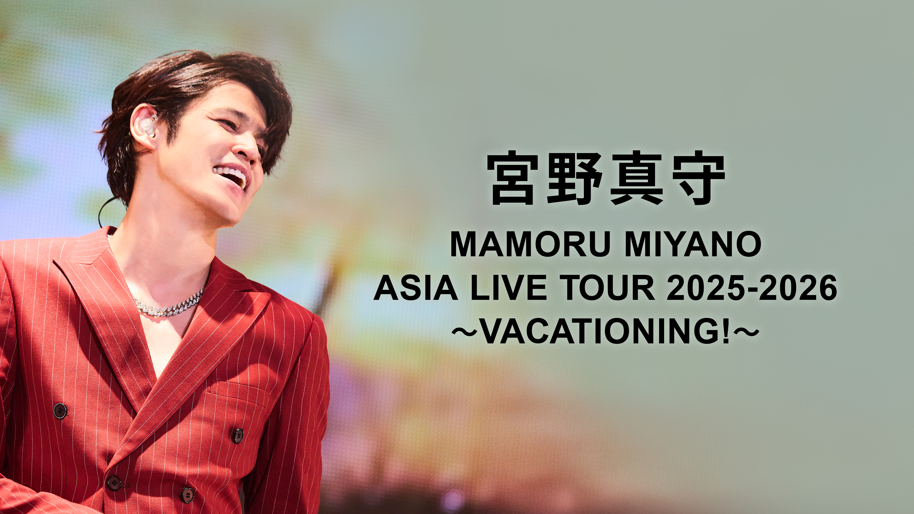 宮野真守 MAMORU MIYANO ASIA LIVE TOUR 2025-2026 ～VACATIONING