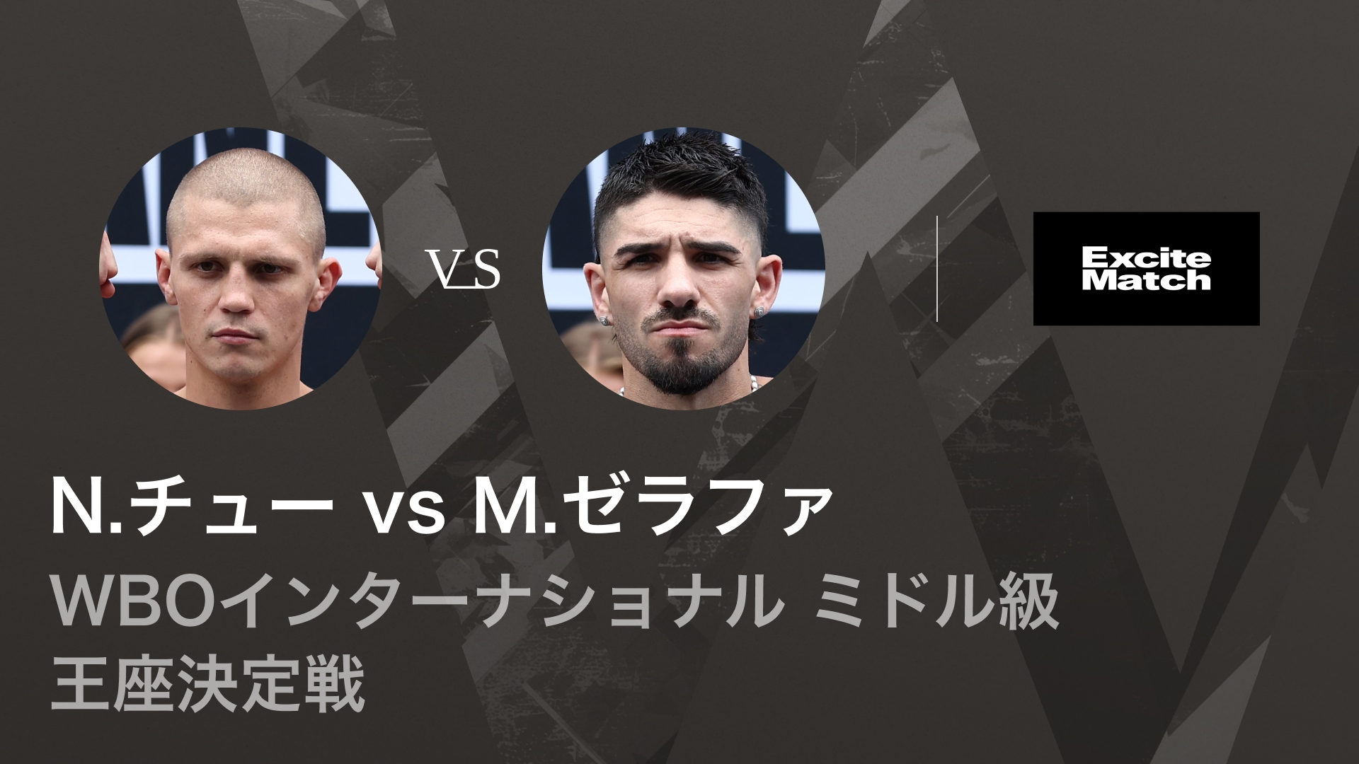 エキサイトマッチ～世界プロボクシング WBOインターナショナル ミドル