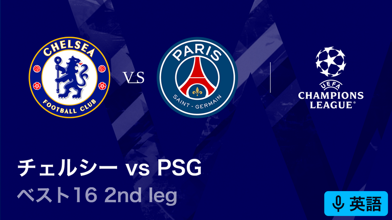 UEFAチャンピオンズリーグ 【英語音声版】チェルシーvsパリ