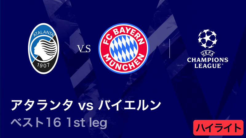 UEFAチャンピオンズリーグ MATCH HIGHLIGHT【3分】2025-26 アタランタ