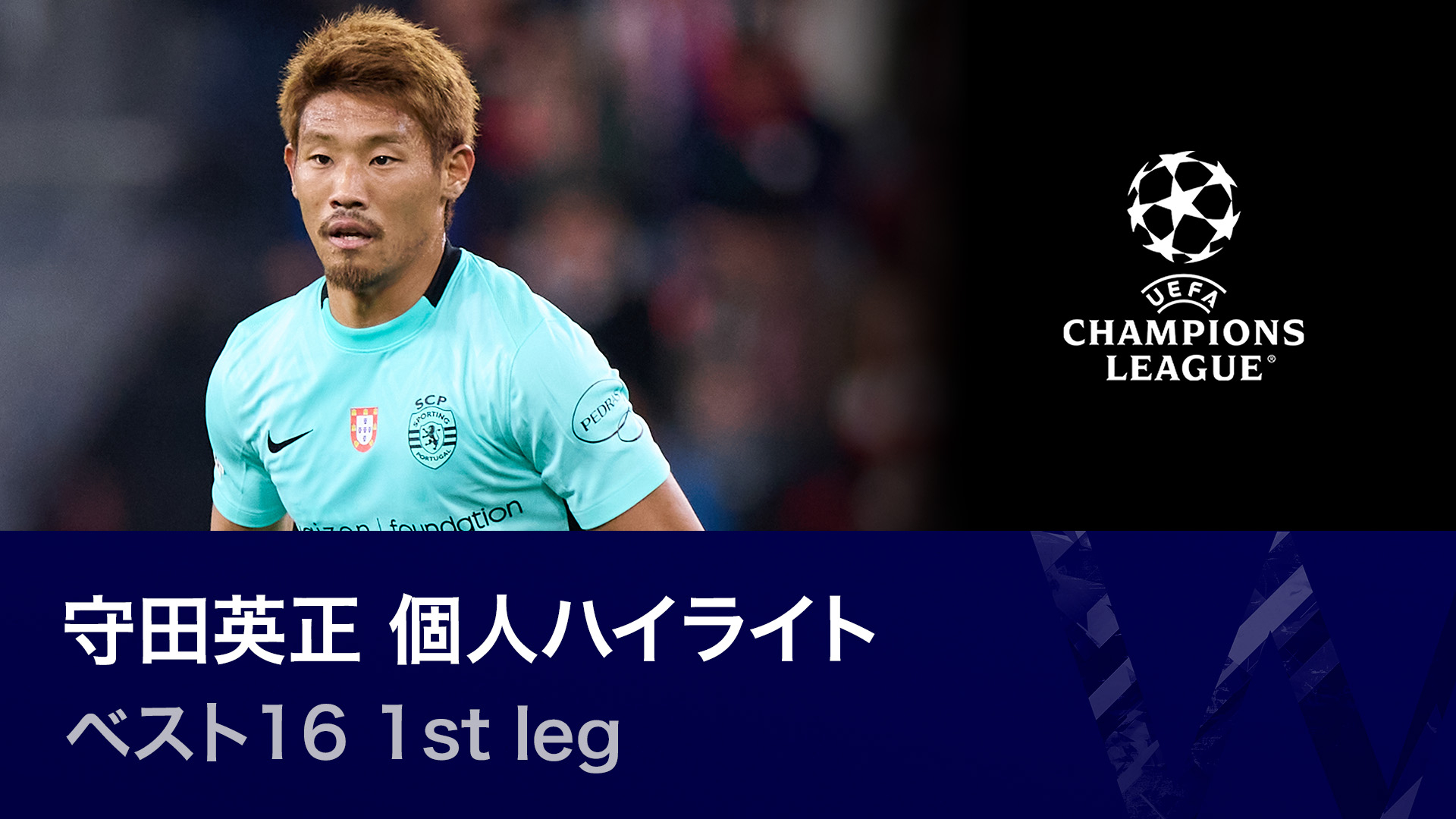 欧州サッカー 2025-26 SELECTION 守田英正 個人ハイライト : UEFA