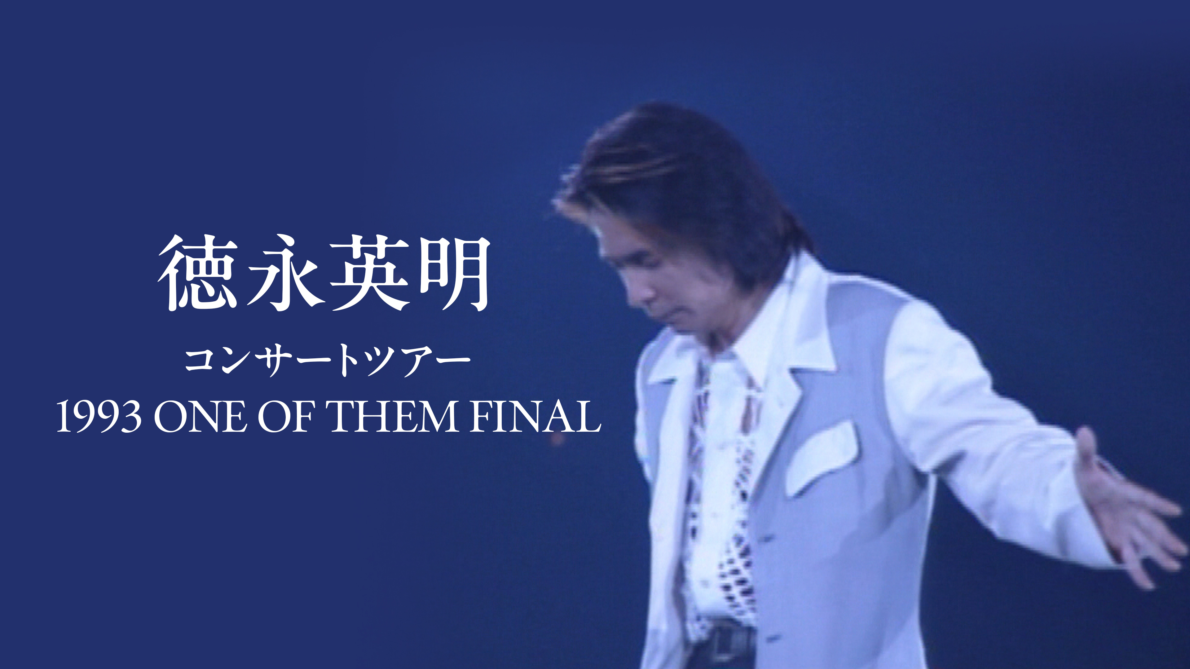 徳永英明 コンサートツアー 1993 ONE OF THEM FINAL | WOWOWオン