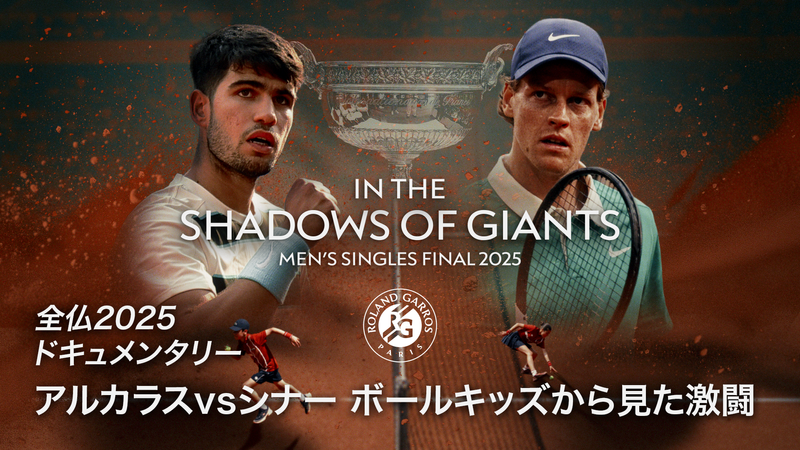 全仏オープンテニスドキュメンタリー シナーvsアルカラス 2025決勝