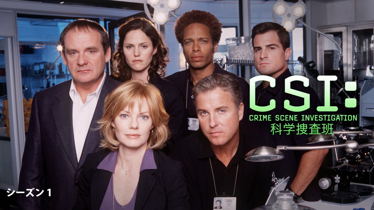 CSI：科学捜査班 シーズン1 | WOWOWオンデマンドで見る