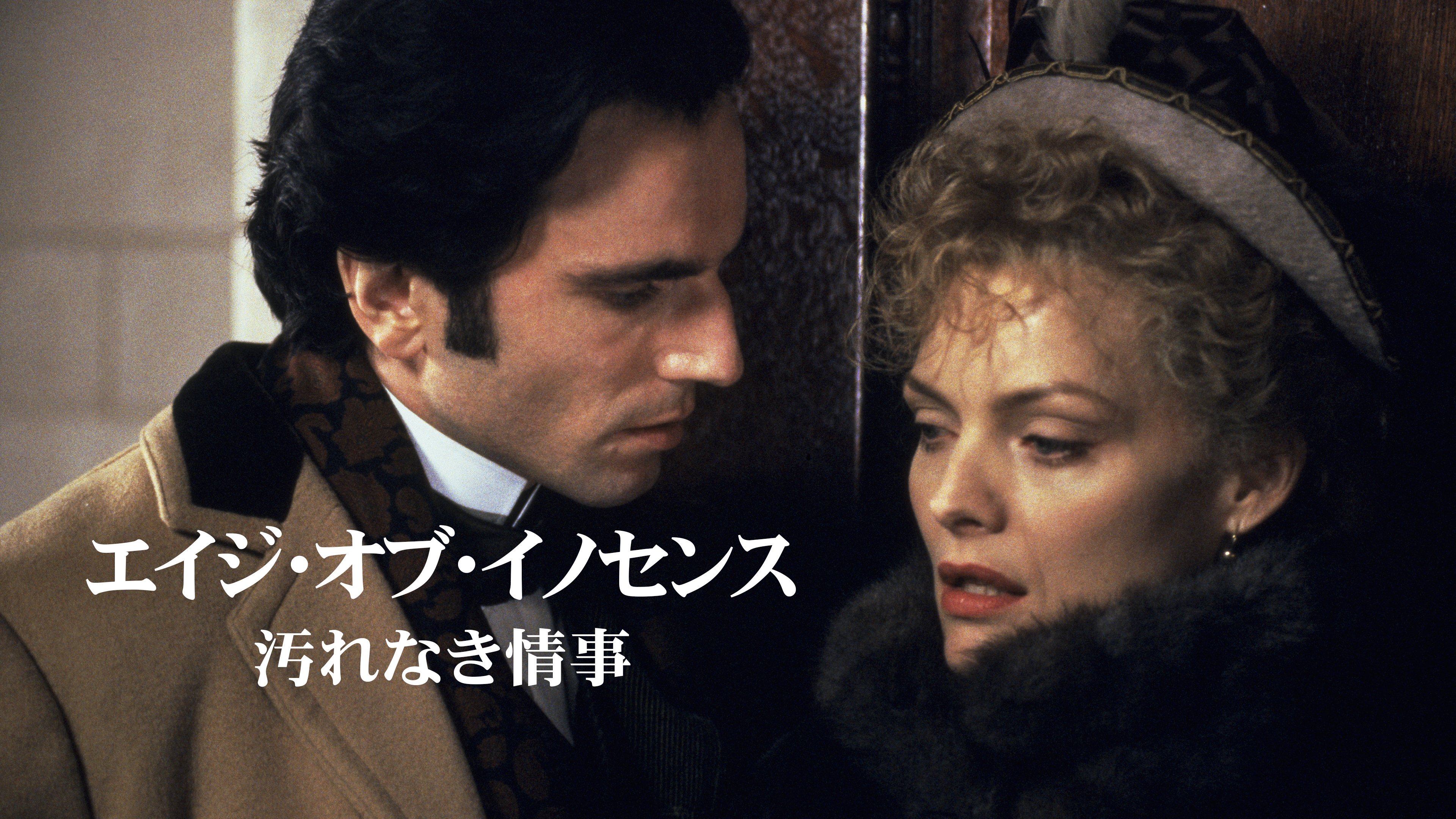 エイジ・オブ・イノセンス 汚れなき情事 | WOWOWオンデマンドで見る