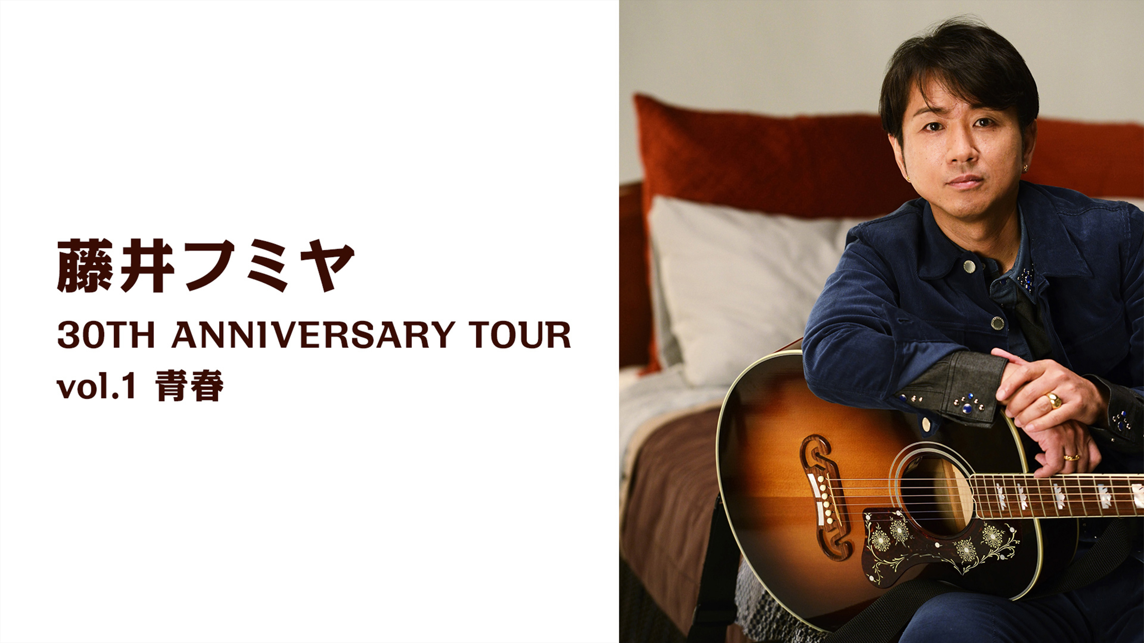 藤井フミヤ 30TH ANNIVE SPECIAL COUNTDOWN LIVE FUMIYA FUJII 30TH ANNIVERSARY FINAL CUTS | 藤井フミヤ オフィシャル