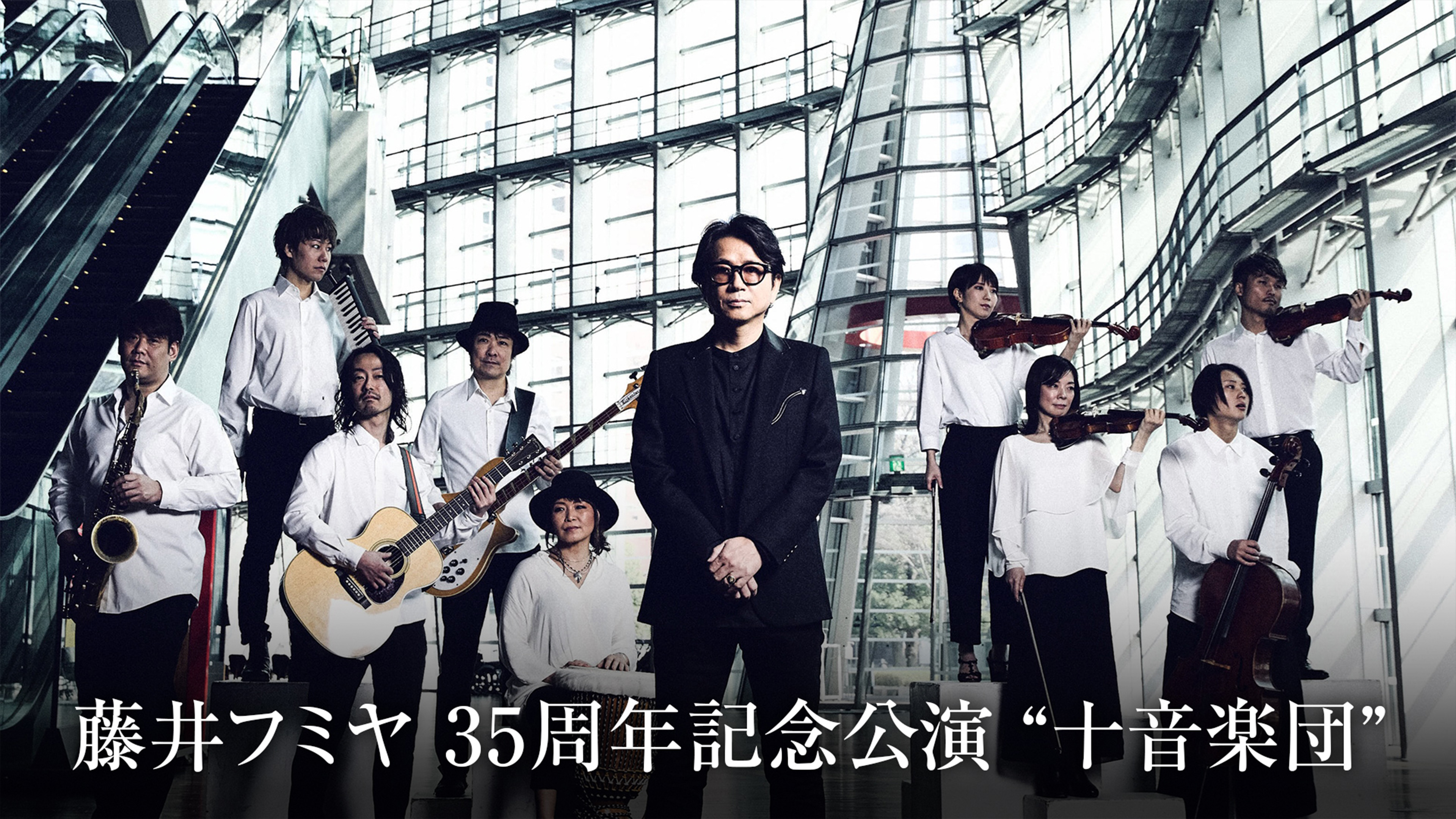 藤井フミヤ 35周年記念公演 “十音楽団” | WOWOWオンデマンドで見る