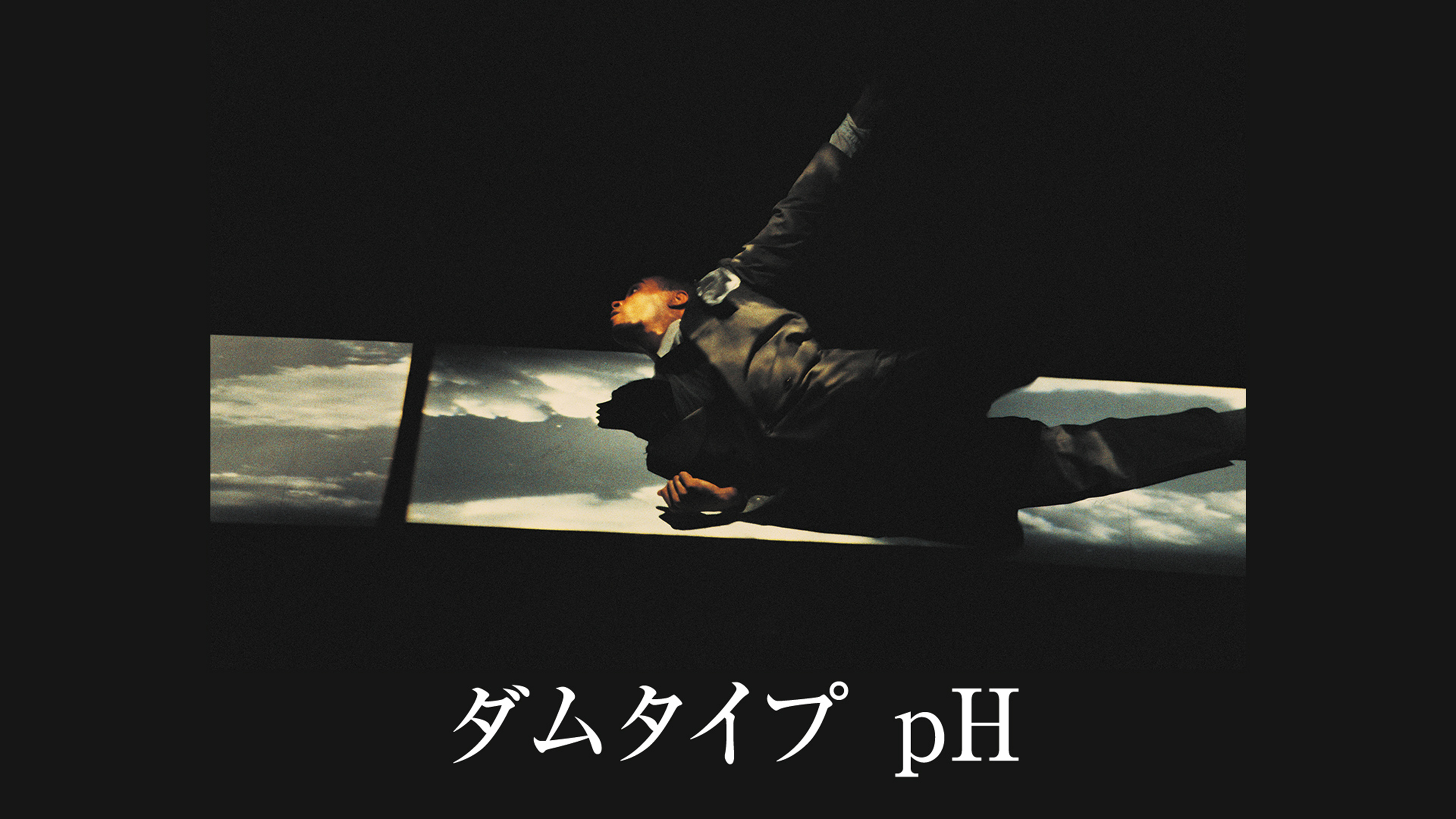 ダムタイプ pH | WOWOWオンデマンドで見る