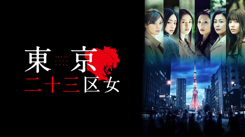 東京二十三区女