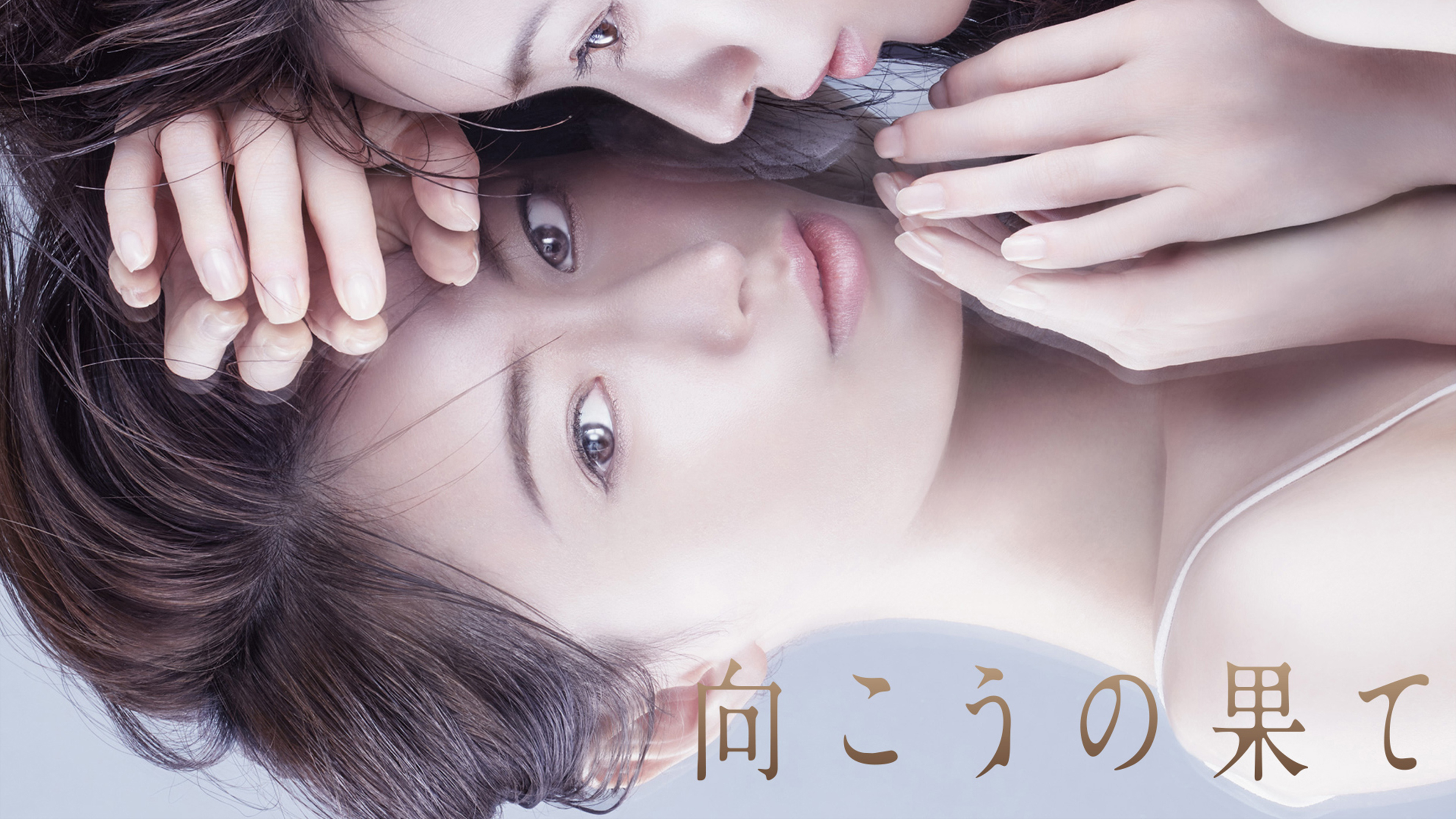 WOWOWオリジナルドラマ 向こうの果て DVD-BOX〈4枚組〉 向こうの果て | WOWOWオンデマンドで見る