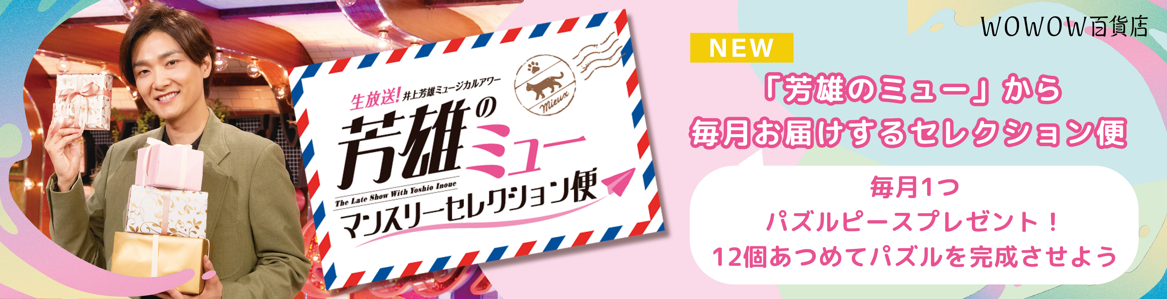 井上芳雄ミュージカルアワー「芳雄のミュー」 | WOWOWオンデマンドで見る