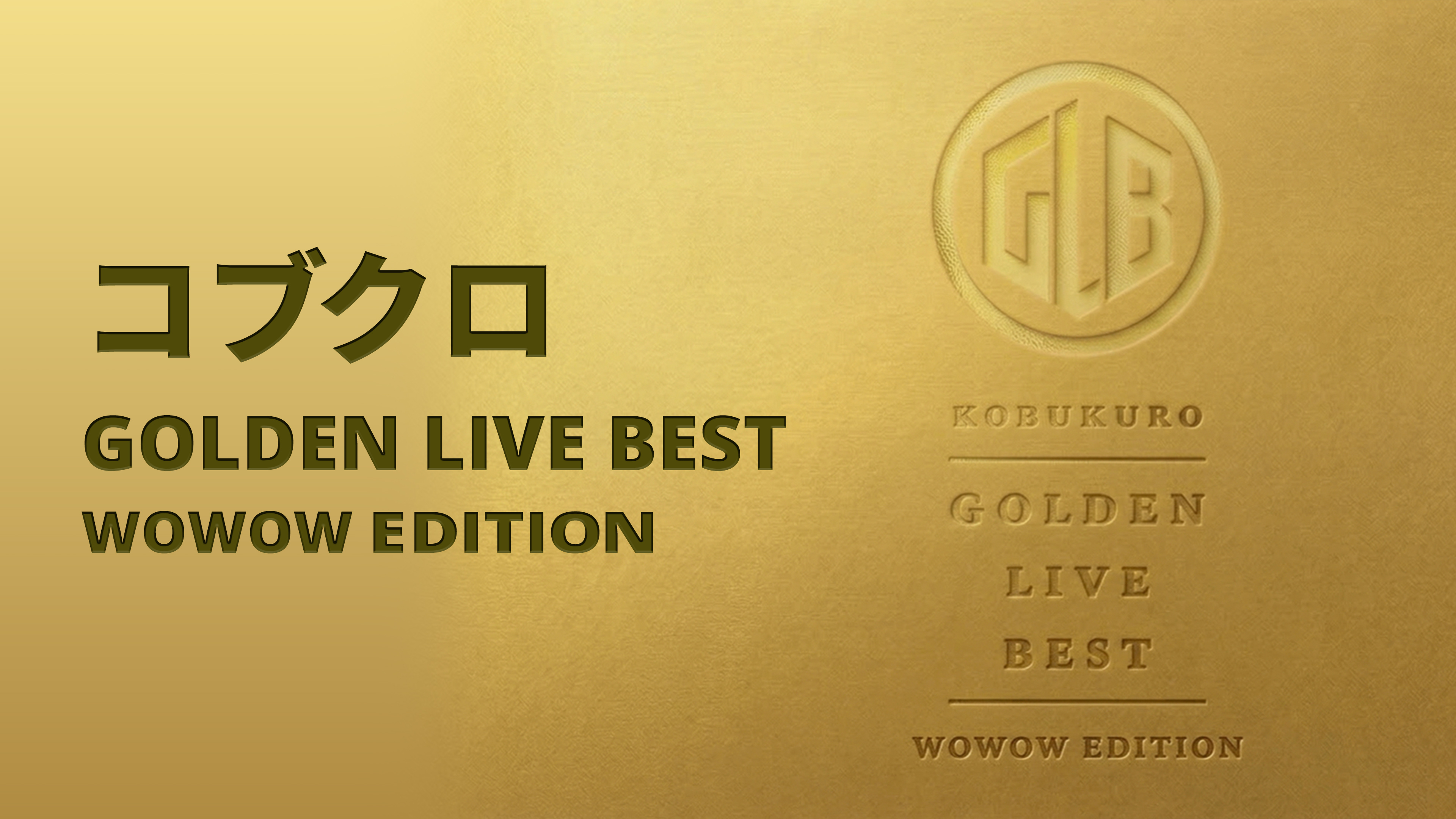コブクロ GOLDEN LIVE BEST WOWOW EDITION | WOWOWオンデマンドで見る