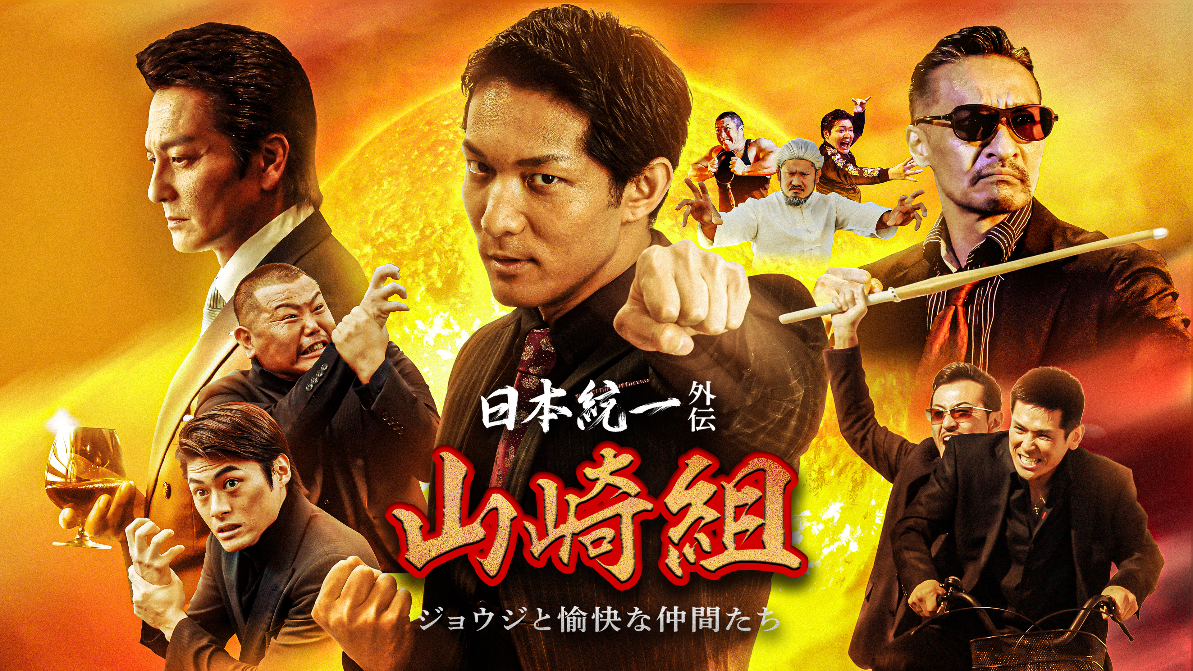 日本統一外伝 山崎組 ジョウジと愉快な仲間たち | WOWOWオンデマンドで見る