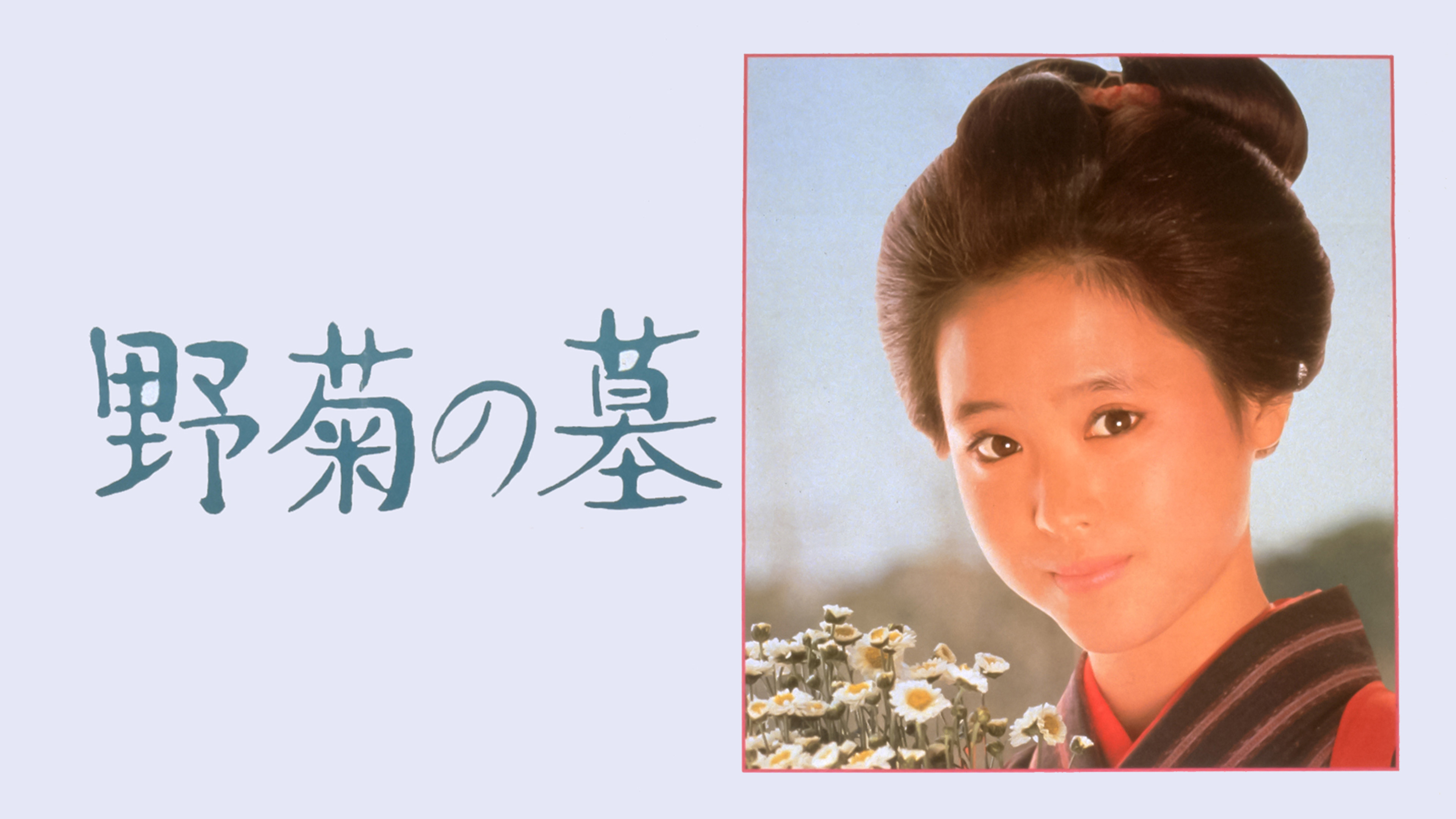 野菊の墓 | WOWOWオンデマンドで見る
