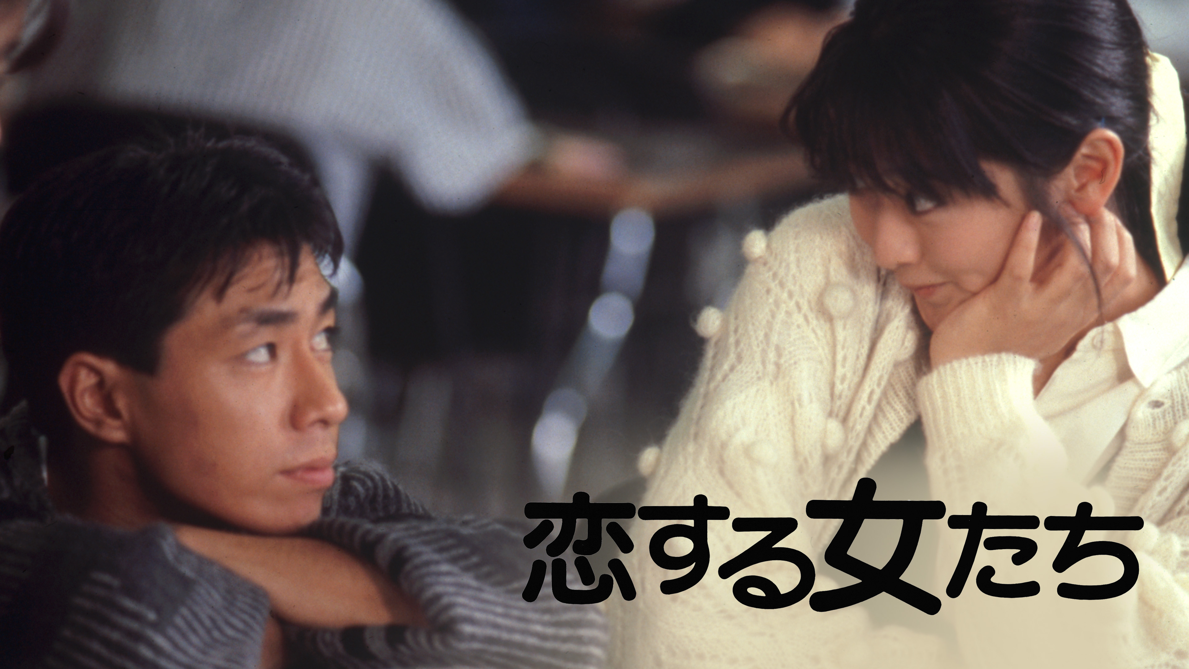 恋する女たち(1986) | WOWOWオンデマンドで見る