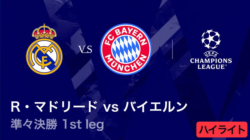 UEFAチャンピオンズリーグ MATCH HIGHLIGHT【3分】2025-26 レアル