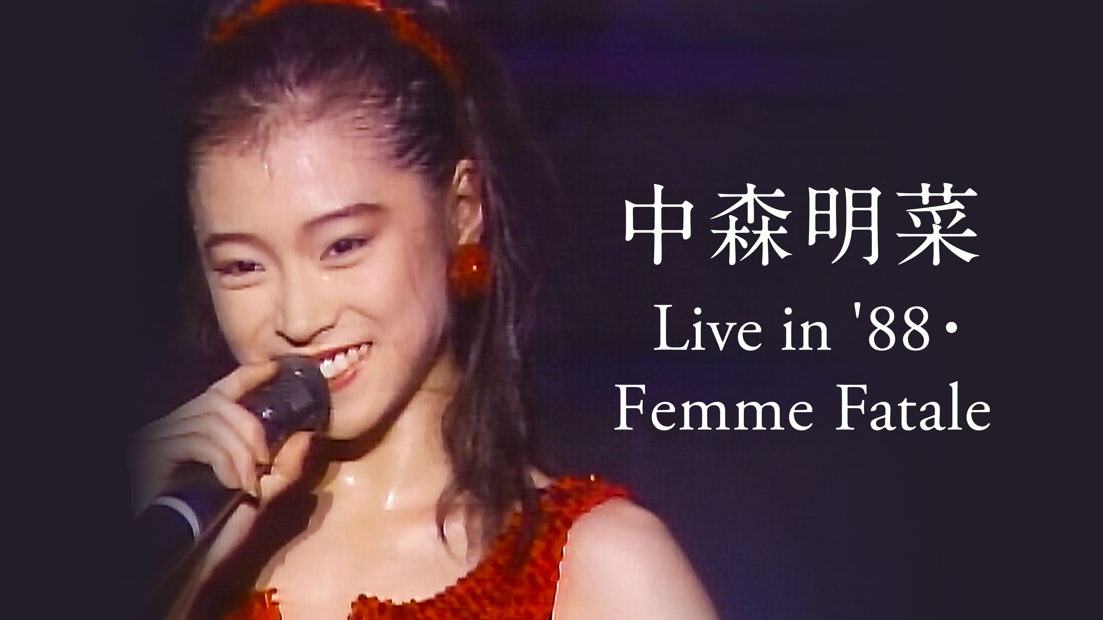 中森明菜 Live in '88・Femme Fatale | WOWOWオンデマンドで見る
