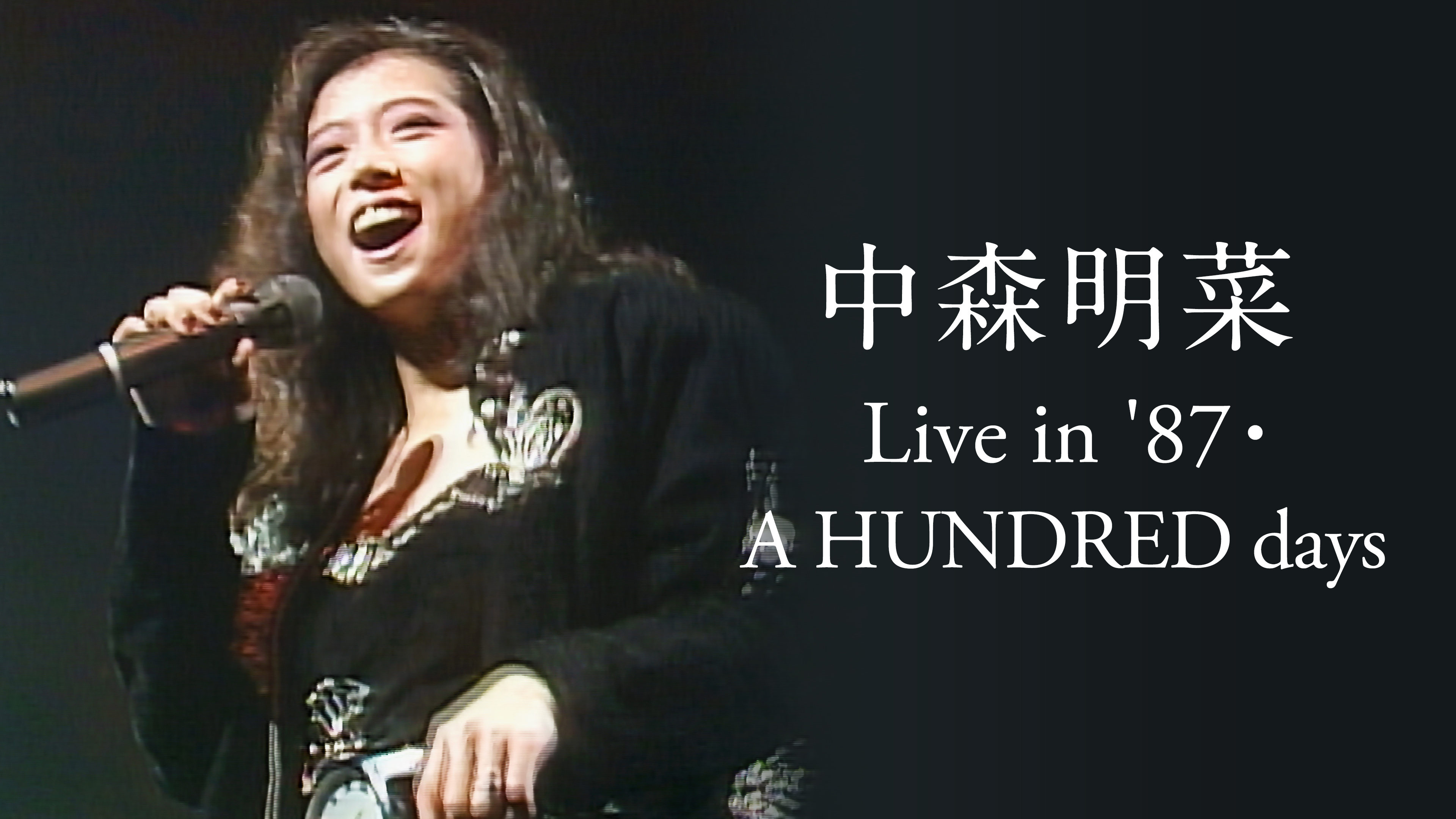 中森明菜 Live in '87・A HUNDRED days | WOWOWオンデマンドで見る