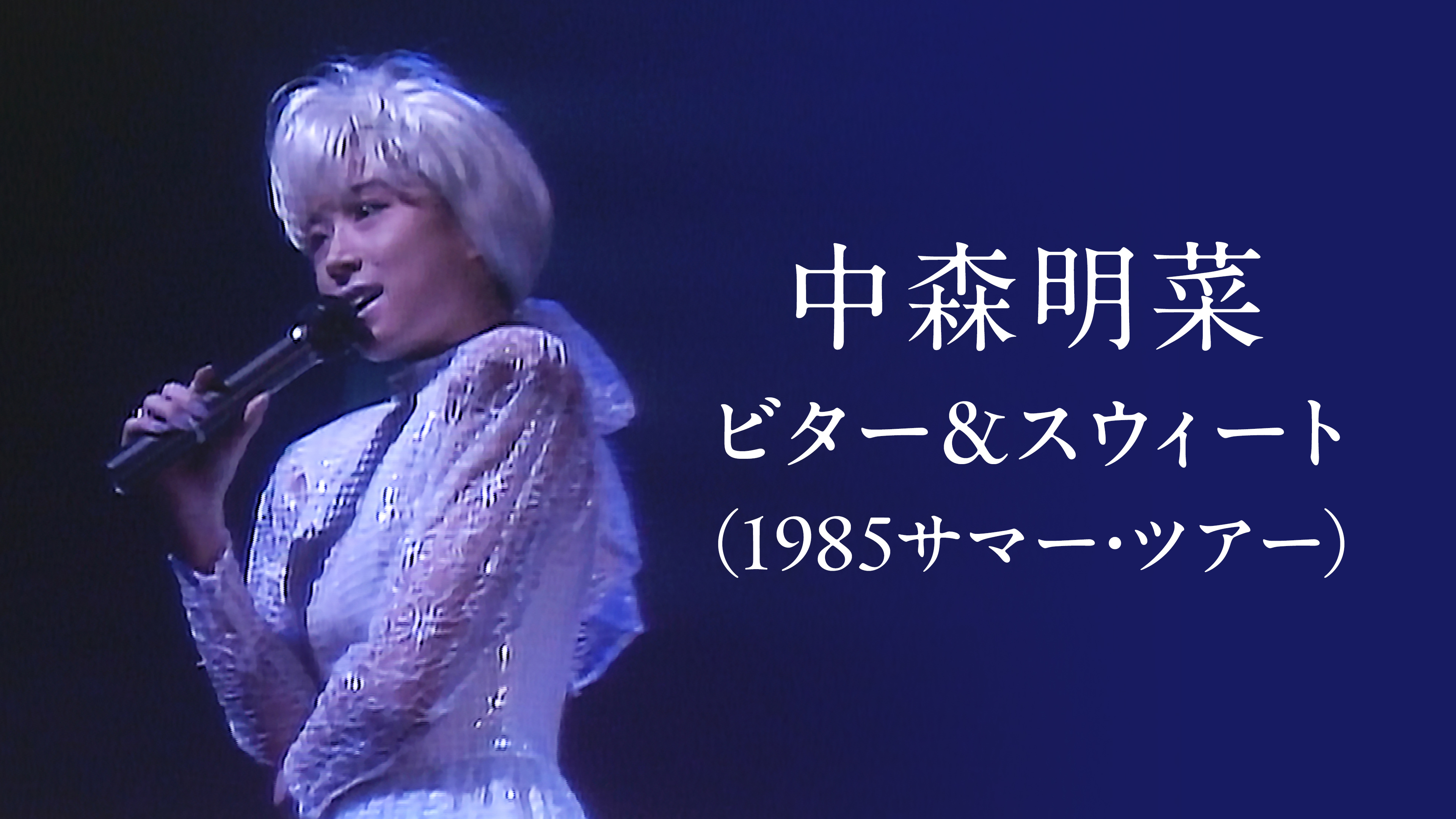 中森明菜 ビター＆スウィート(1985サマー・ツアー) | WOWOWオン