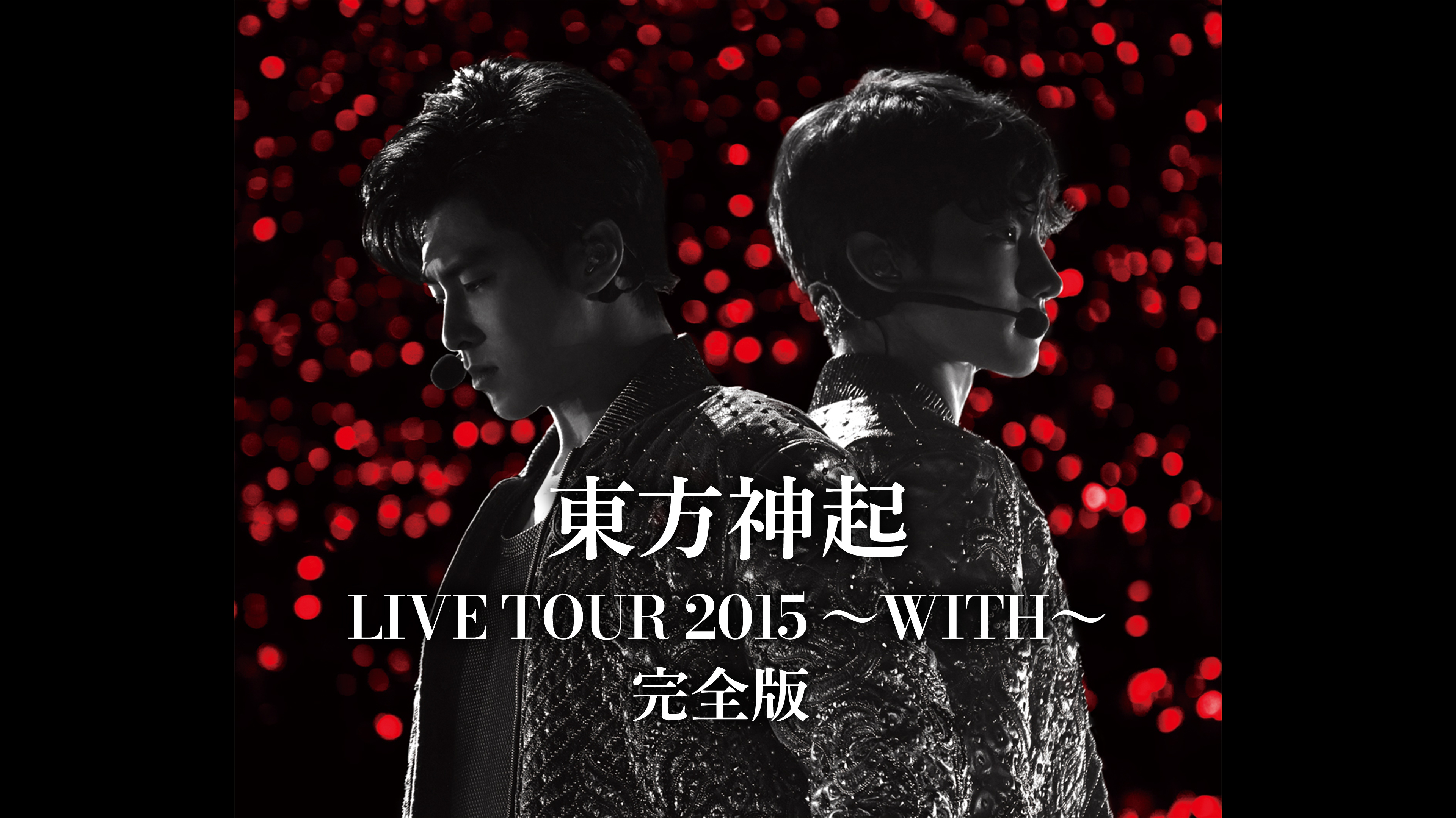 東方神起 LIVE TOUR 2015 ～WITH～ | WOWOWオンデマンドで見る