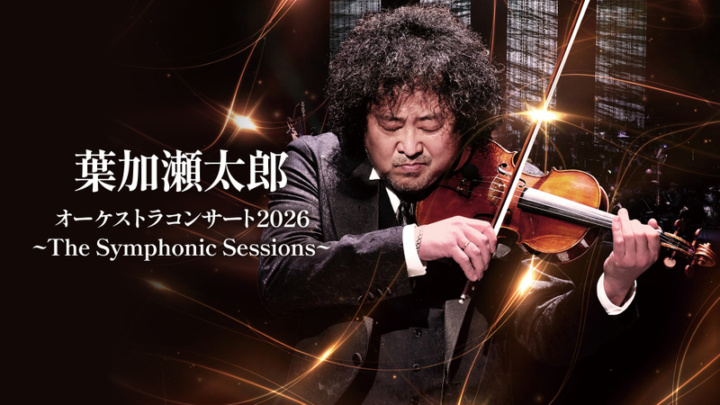 葉加瀬太郎 オーケストラコンサート2026 ～The Symphonic Sessions 