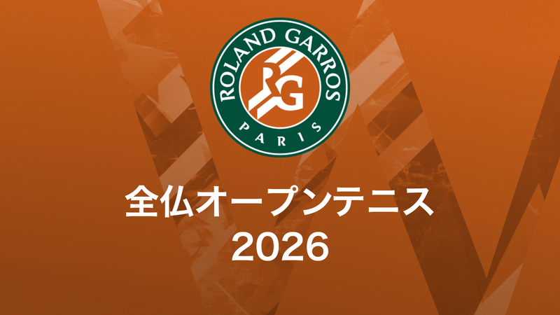 全仏オープンテニス(2026) 知新／全仏オープンテニス2026 【Roland