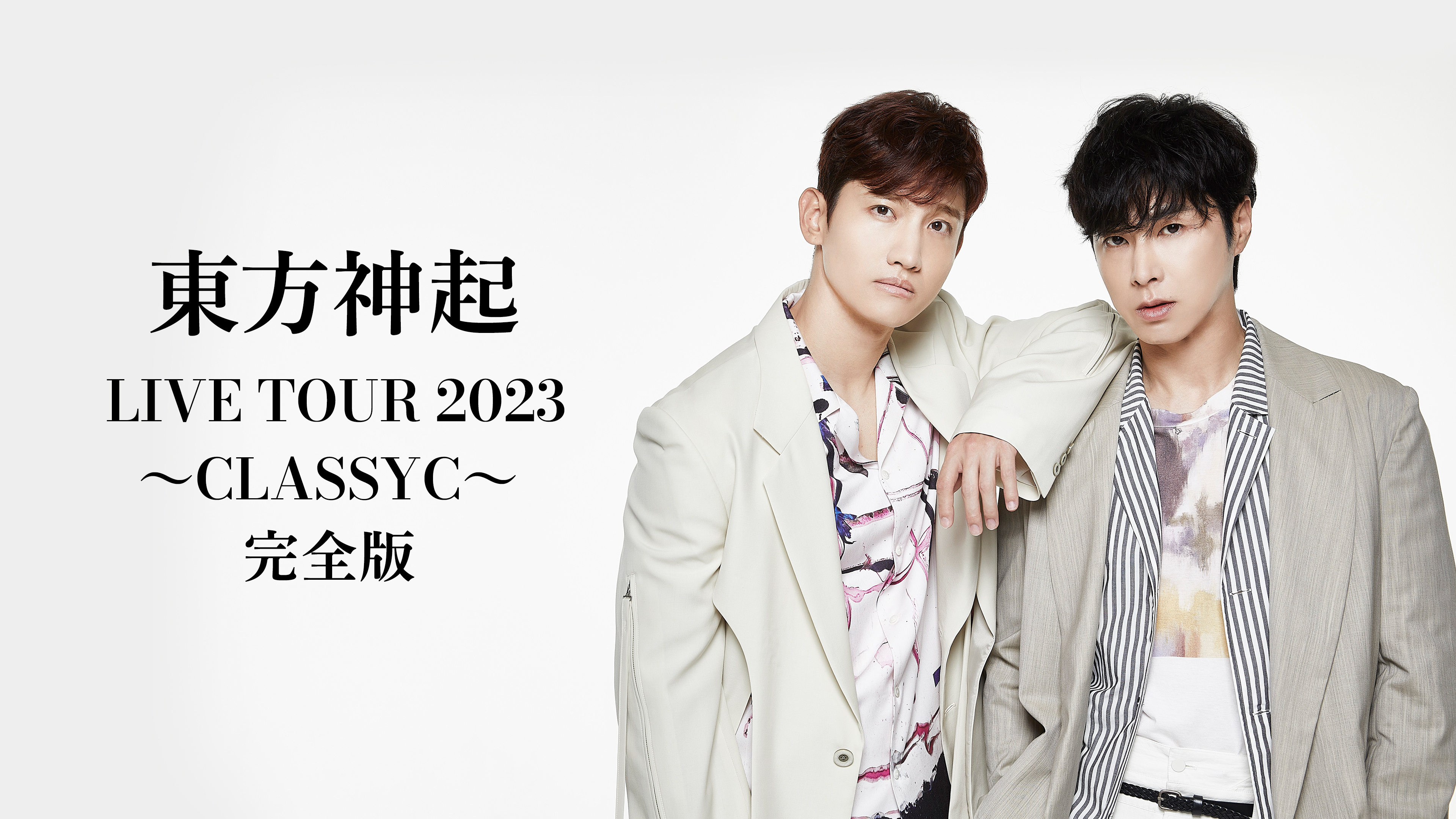 東方神起 LIVE TOUR 2023 ～CLASSYC～ 完全版 | WOWOWオンデマンドで見る