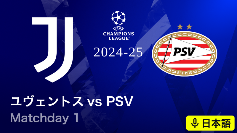 UEFAチャンピオンズリーグ 2024-25 ユヴェントスvsPSV : Matchday 1