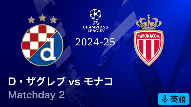UEFAチャンピオンズリーグ 2024-25 ディナモ・ザグレブvsモナコ