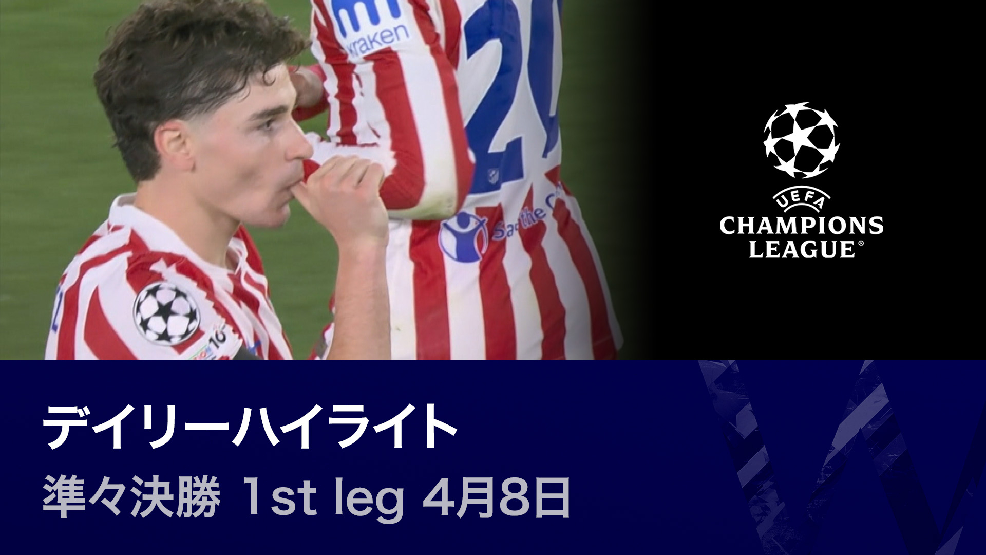 UEFAチャンピオンズリーグ デイリーハイライト 準々決勝 1st leg 4月8