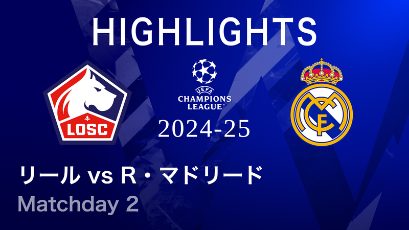 UEFAチャンピオンズリーグ MATCH HIGHLIGHT 2024-25 リールvsレアル