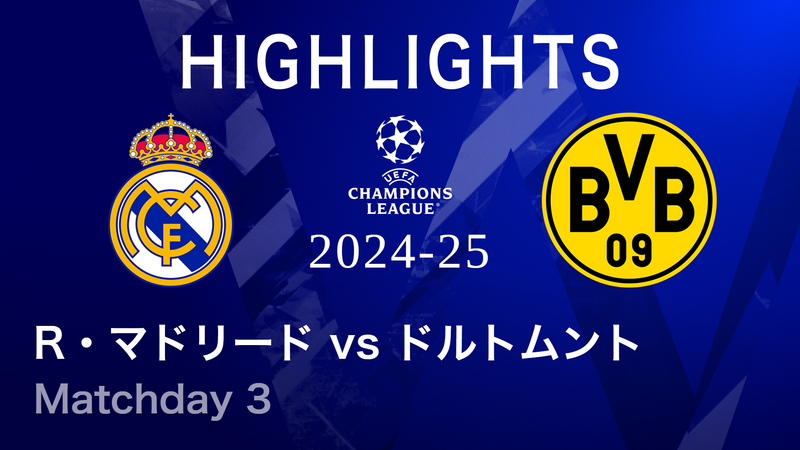 UEFAチャンピオンズリーグ MATCH HIGHLIGHT 2024-25 レアル