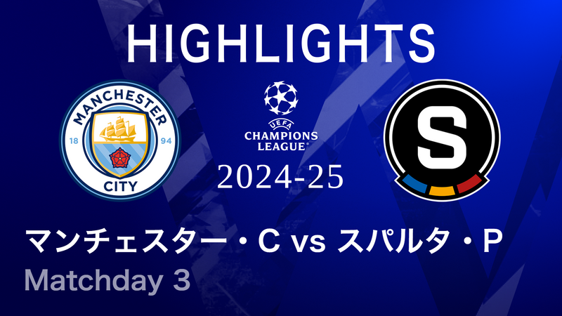 デ*ル様 【実使用】チャンピオンズリーグ　公式球　マンチェスターシティ 対 コペ UEFAチャンピオンズリーグ MATCH HIGHLIGHT 2024-25 マンチェスター