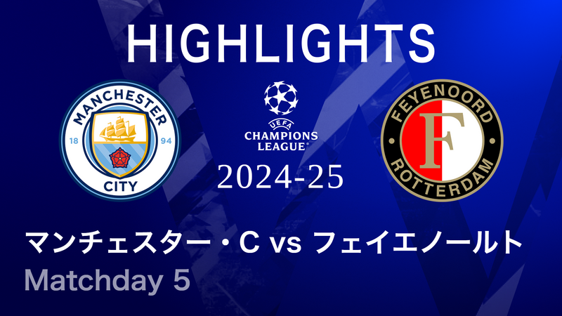 UEFAチャンピオンズリーグ MATCH HIGHLIGHT 2024-25 マンチェスター
