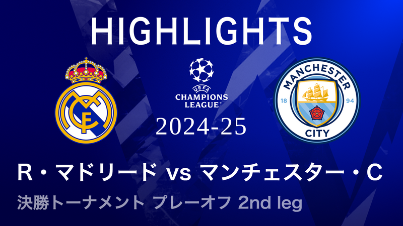 UEFAチャンピオンズリーグ MATCH HIGHLIGHT 2024-25 レアル