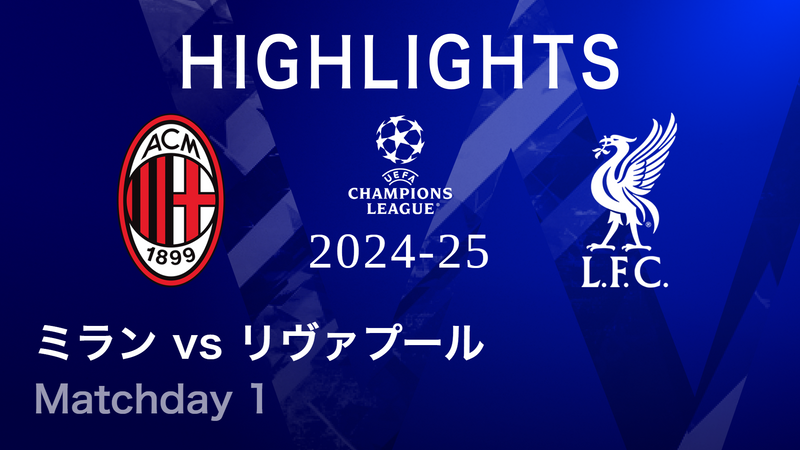 UEFAチャンピオンズリーグ MATCH HIGHLIGHT【3分】2024-25 ミランvsリ