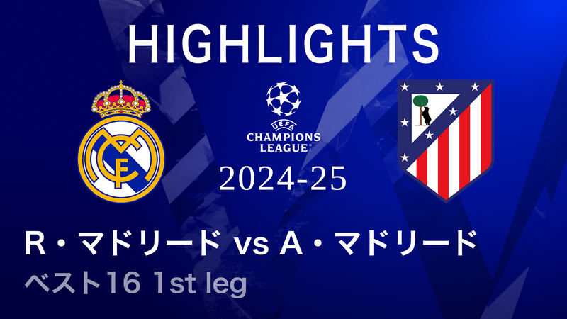 UEFAチャンピオンズリーグ MATCH HIGHLIGHT【3分】2024-25 レアル