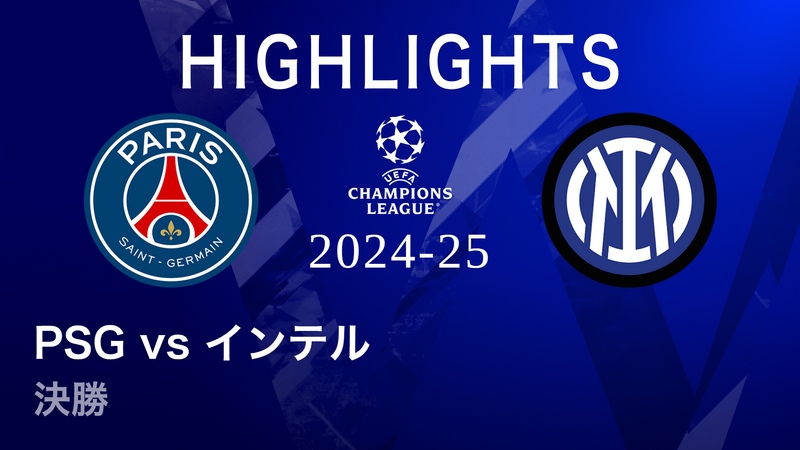 ジャパンツアー　パリ・サンジェルマン vs インテル UEFAチャンピオンズリーグ MATCH HIGHLIGHT【3分】2024-25 パリ