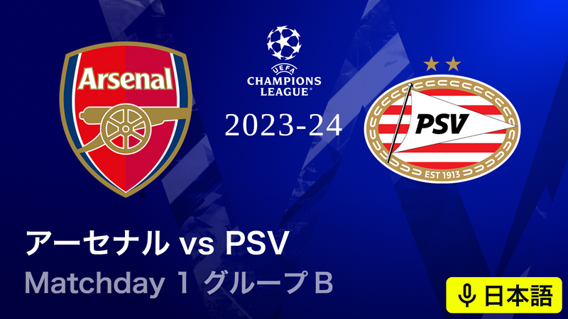 UEFAチャンピオンズリーグ 2023-24 MD1 グループB アーセナルvsPSV