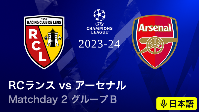 UEFAチャンピオンズリーグ 2023-24 MD2 グループB RCランスvs