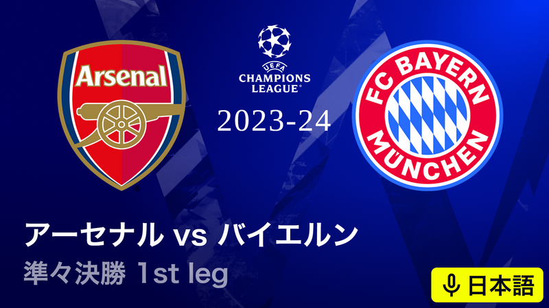 UEFAチャンピオンズリーグ 2023-24 準々決勝 1st leg アーセナルvs