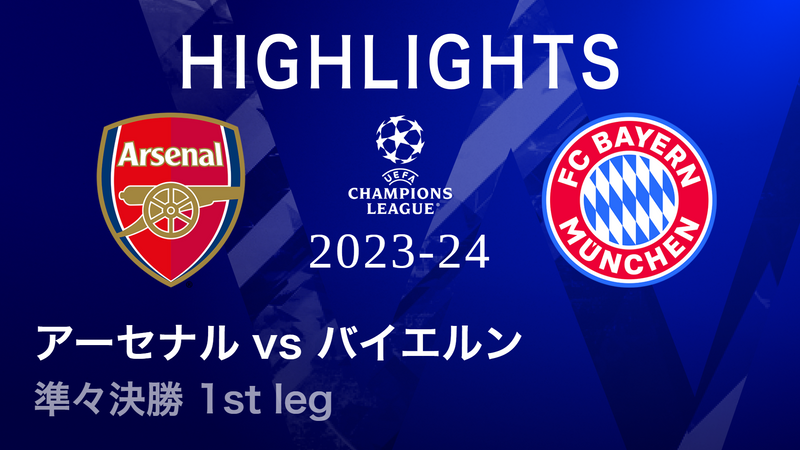 UEFAチャンピオンズリーグ 2023-24シーズン MATCH HIGHLIGHT 準々決勝