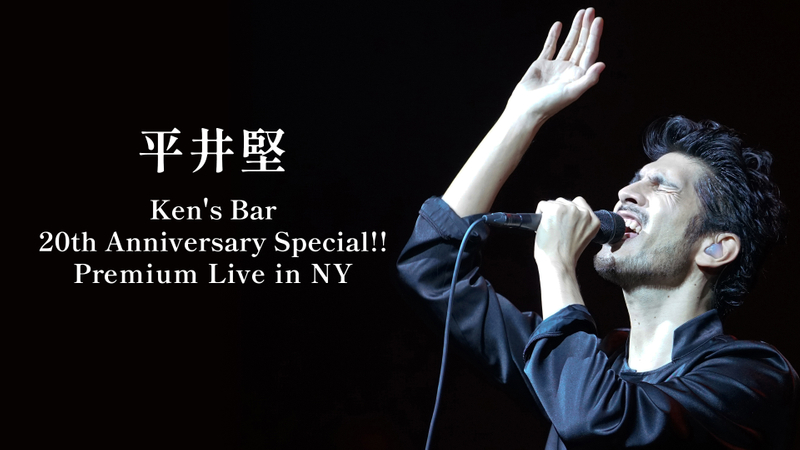 平井堅 Ken’s Bar 20th Anniversary Special!! Premium Live in NY