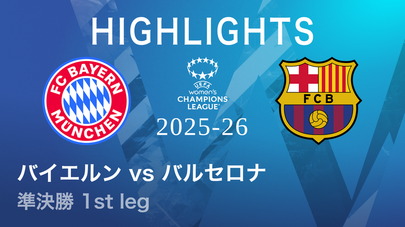 UEFA女子チャンピオンズリーグ MATCH HIGHLIGHT バイエルンVS