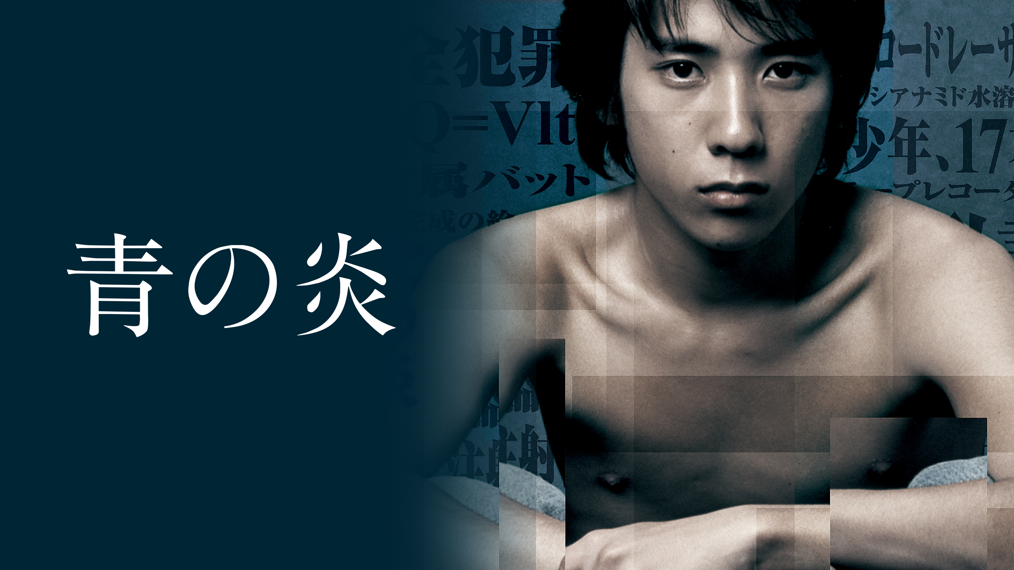 嵐　二宮和也　青の炎 非売品 プロモーションDVD 二宮 和 也 青 の 炎 青の炎 で見る