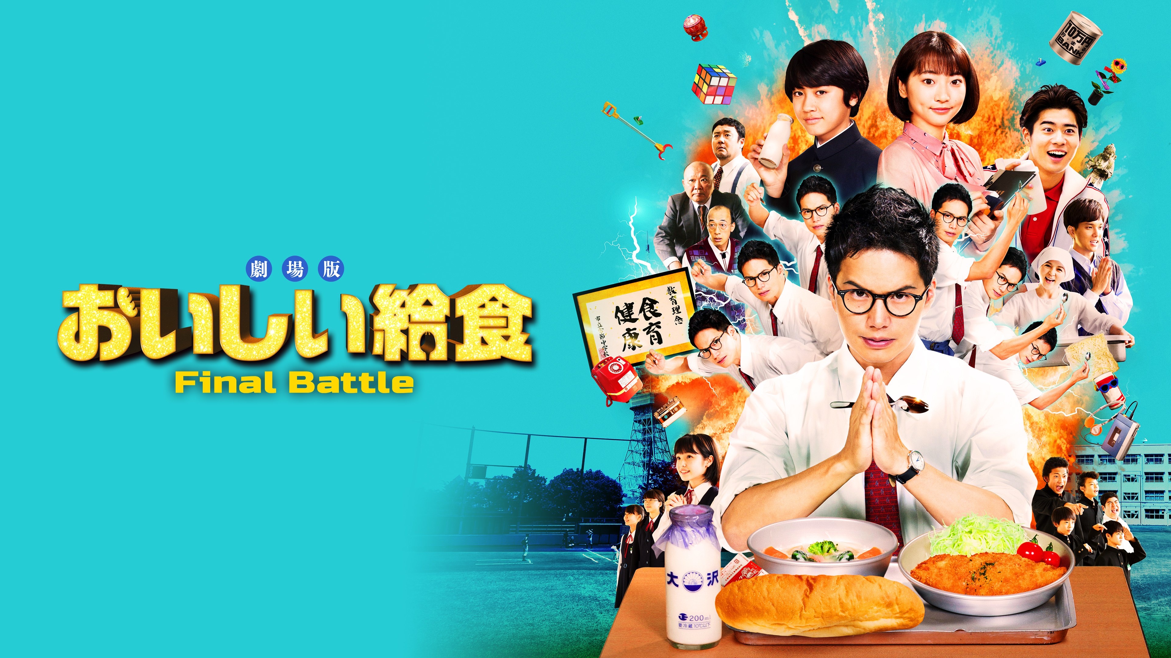 劇場版 おいしい給食 Final Battle | WOWOWオンデマンドで見る