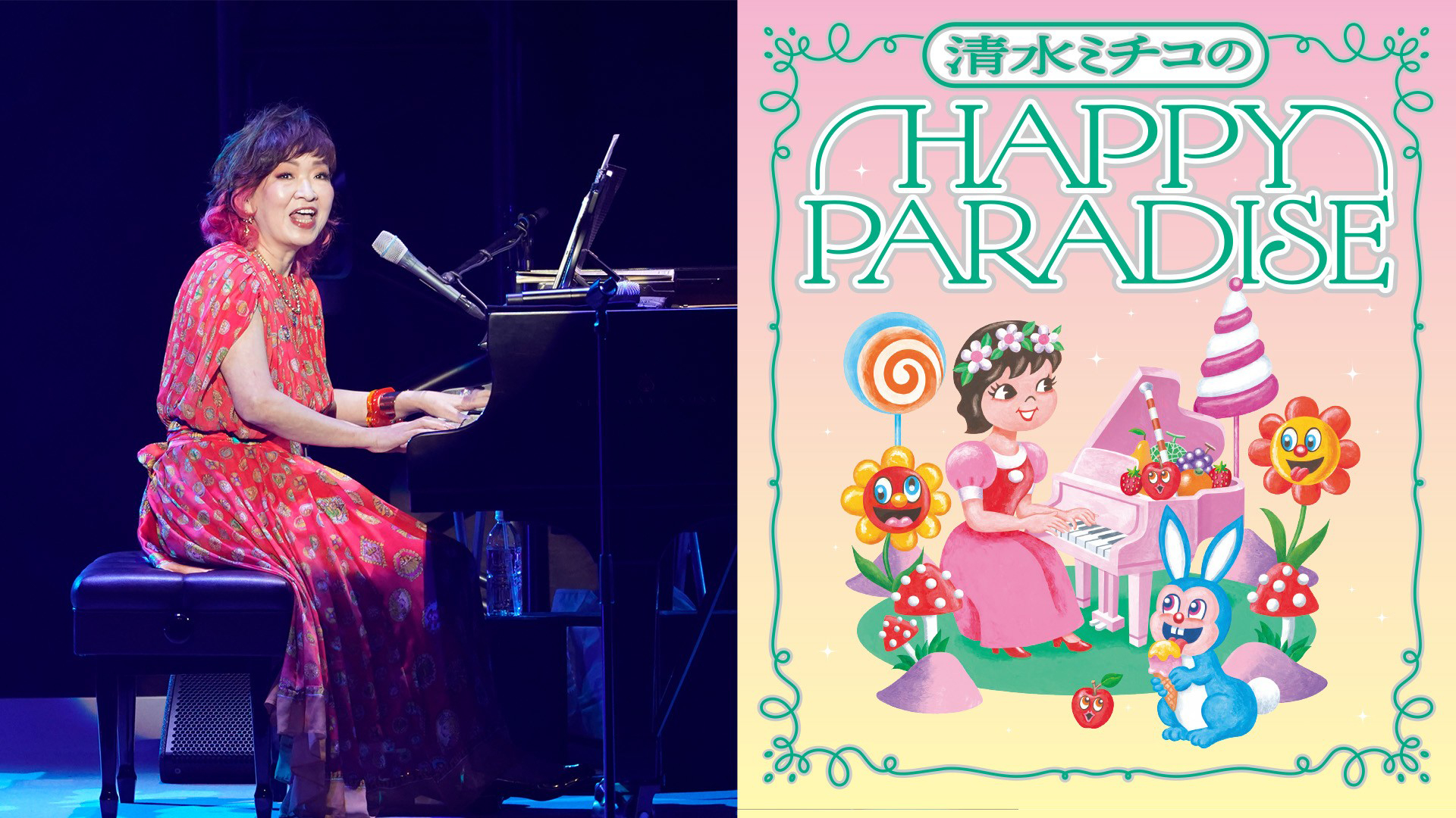 清水ミチコ HAPPY PARADISE in 武道館 | WOWOWオンデマンドで見る