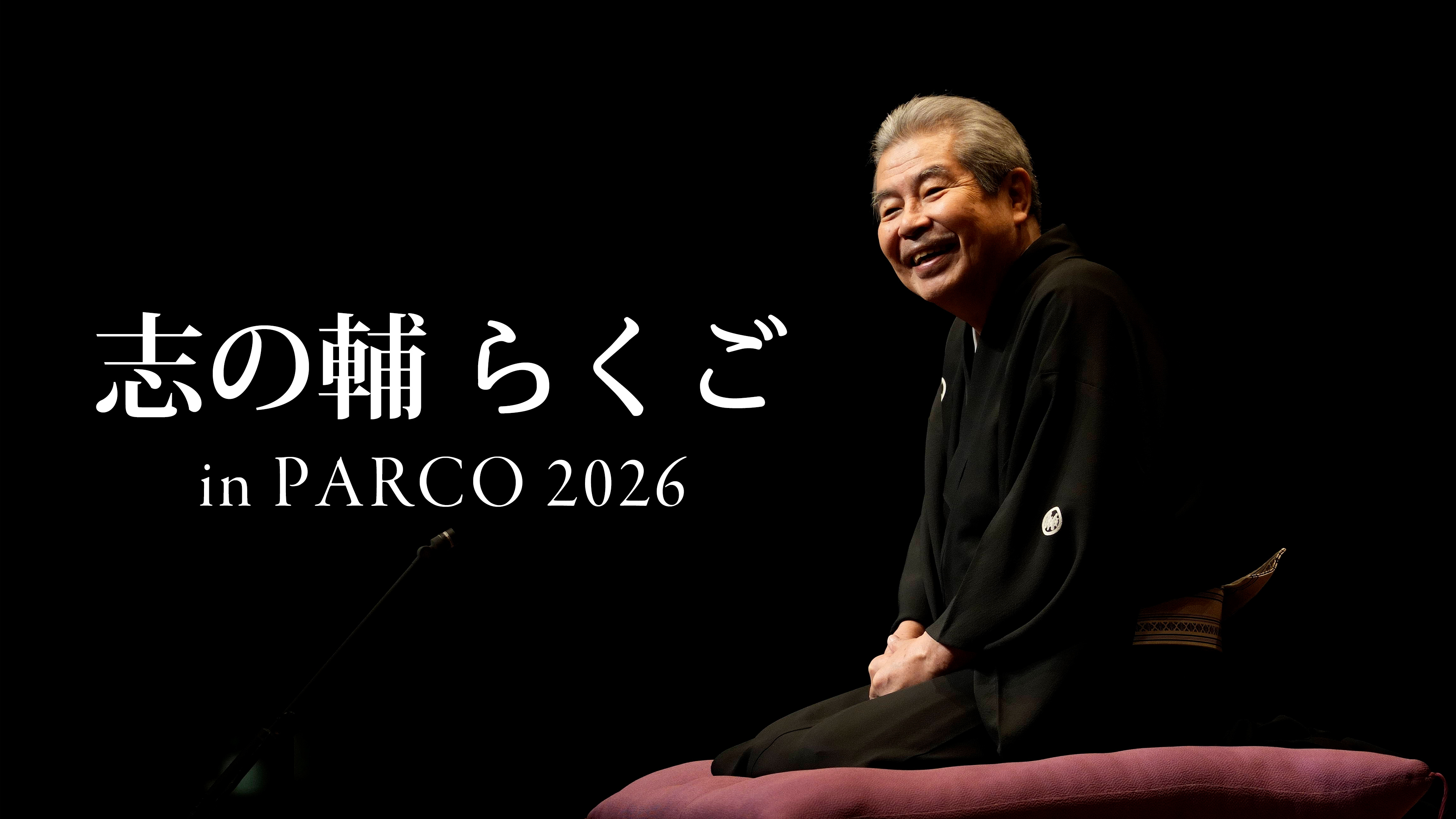 志の輔らくご in PARCO 2026 | WOWOWオンデマンドで見る